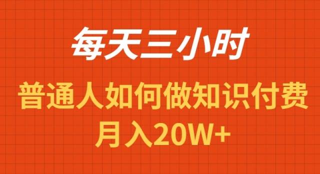 每天操作三小时，如何做识付费项目月入20W+_思维有课