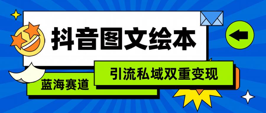 抖音图文绘本，简单搬运复制，引流私域双重变现（教程+资源）_思维有课