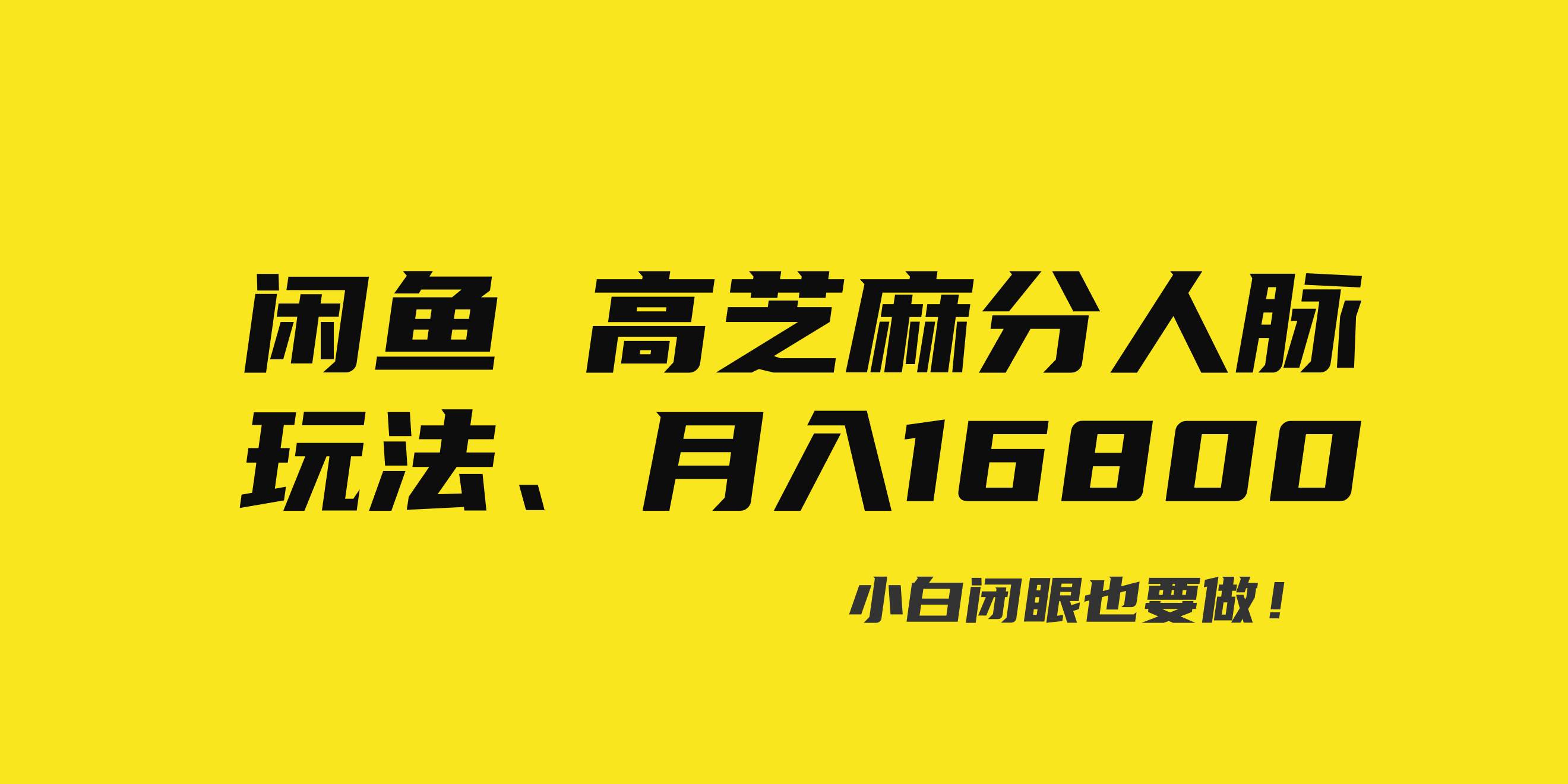 闲鱼高芝麻分人脉玩法、0投入、0门槛,每一小时,月入过万！_思维有课