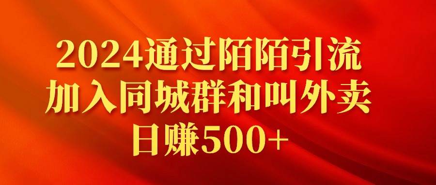 2024通过陌陌引流加入同城群和叫外卖日赚500+_思维有课