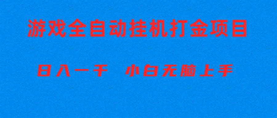 全自动游戏打金搬砖项目，日入1000+ 小白无脑上手_思维有课