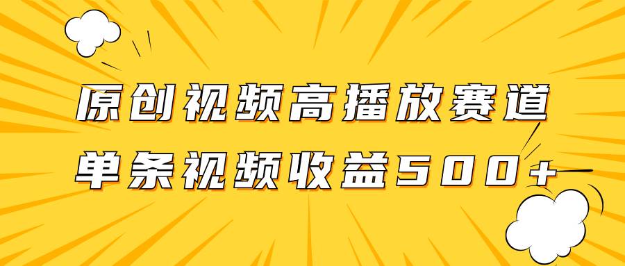 原创视频高播放赛道掘金项目玩法，播放量越高收益越高，单条视频收益500+_思维有课