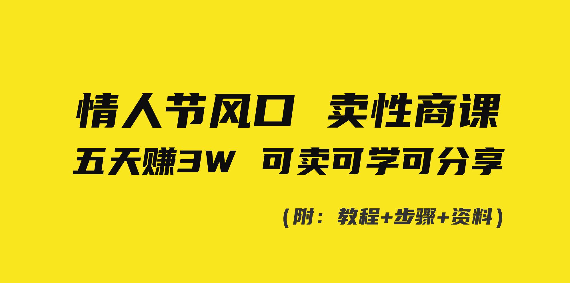 情人节风口！卖性商课，小白五天赚3W，可卖可学可分享！_思维有课