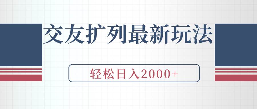 交友扩列最新玩法，加爆微信，轻松日入2000+_思维有课