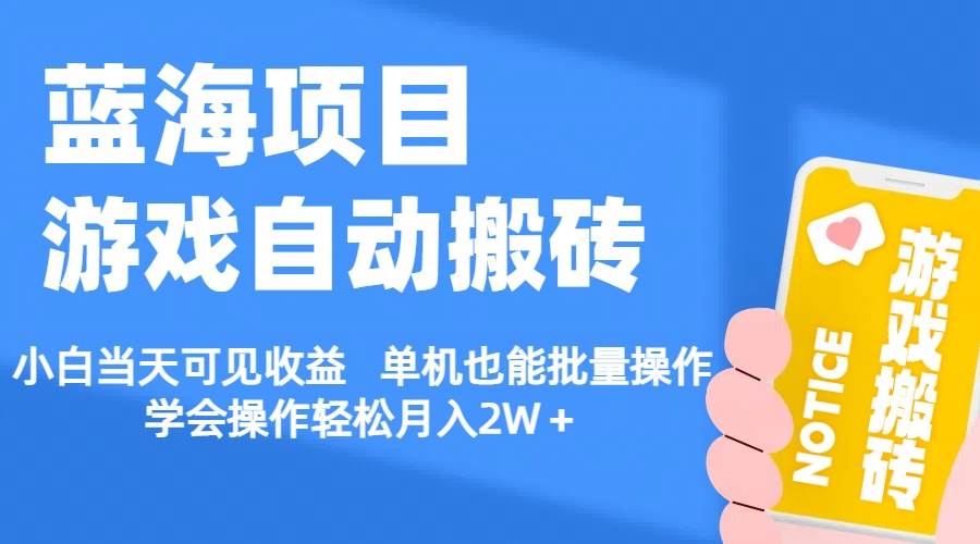 【蓝海项目】游戏自动搬砖 小白当天可见收益 单机也能批量操作 学会操…_思维有课