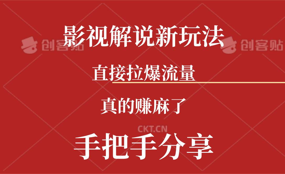 新玩法AI批量生成说唱影视解说视频，一天生成上百条，真的赚麻了_思维有课