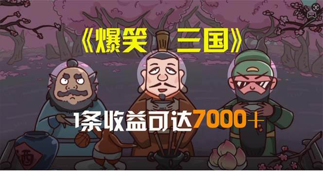 爆笑三国，条条爆款，5分钟1条原创视频，一条收益7000＋，一键分发多平…_思维有课