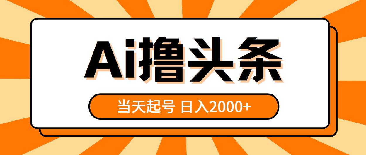 AI撸头条，当天起号，第二天见收益，日入2000+_思维有课