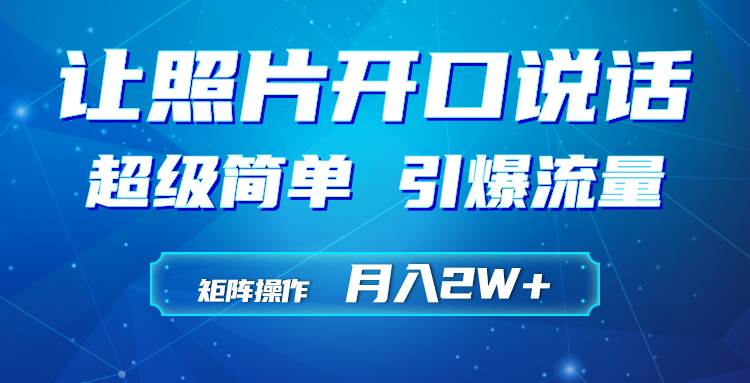 利用AI工具制作小和尚照片说话视频，引爆流量，矩阵操作月入2W+_思维有课