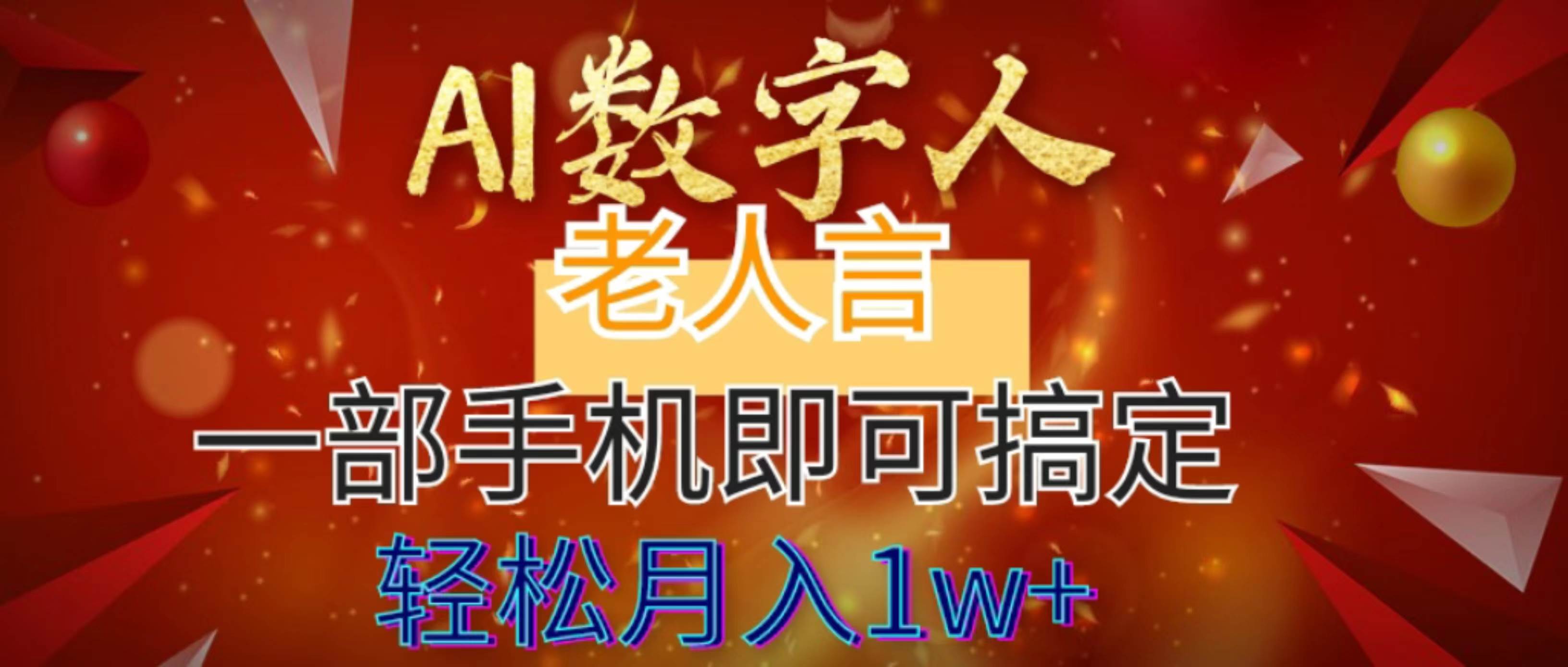 AI数字老人言，7个作品涨粉6万，一部手机即可搞定，轻松月入1W+_思维有课