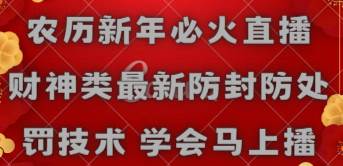 农历新年必火直播 财神类最新防封防处罚技术 学会马上播_思维有课