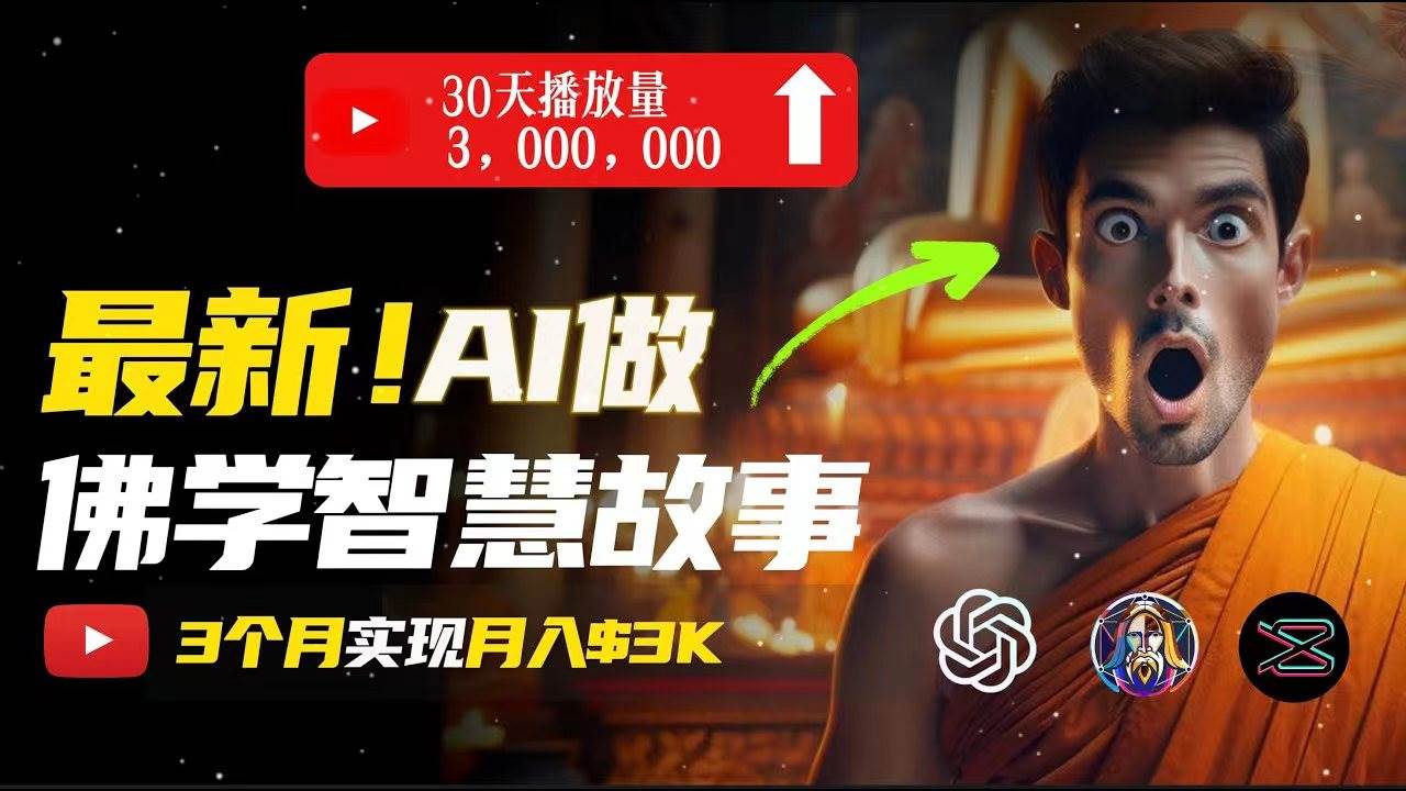 无需露脸，用AI创造治愈系佛学视频，轻松月入过万_思维有课