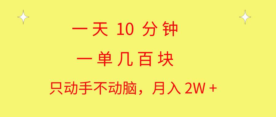 一天10 分钟 一单几百块 简单无脑操作 月入2W+教学_思维有课