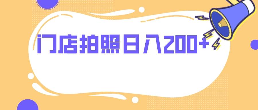 门店拍照 无任何门槛 日入200+_思维有课