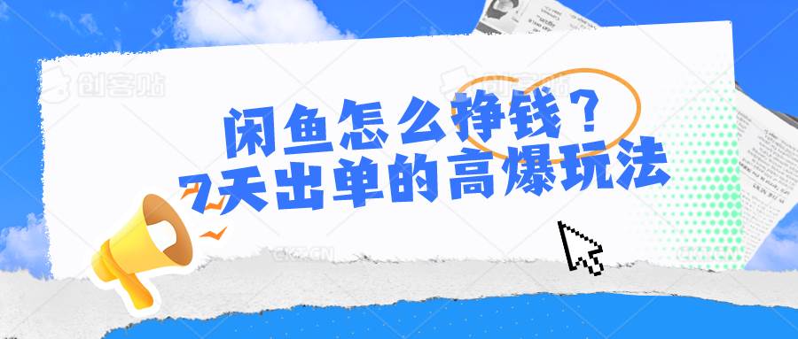 闲鱼怎么挣钱？7天出单的高爆玩法_思维有课