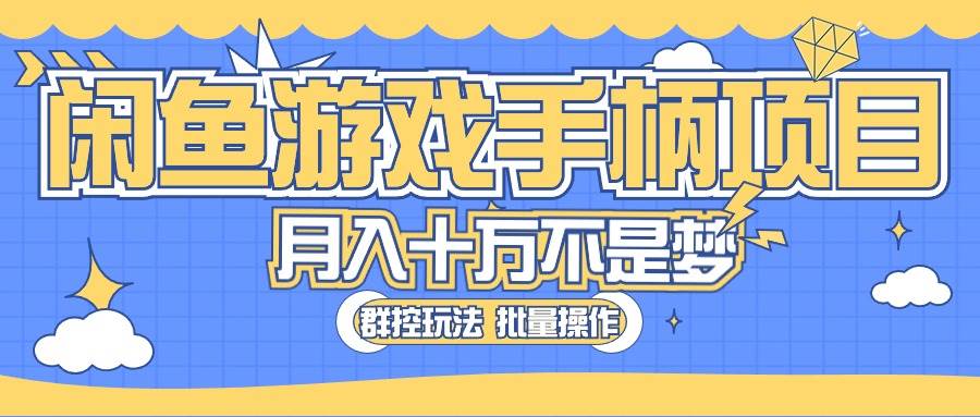 闲鱼游戏手柄项目，轻松月入过万 最真实的好项目_思维有课