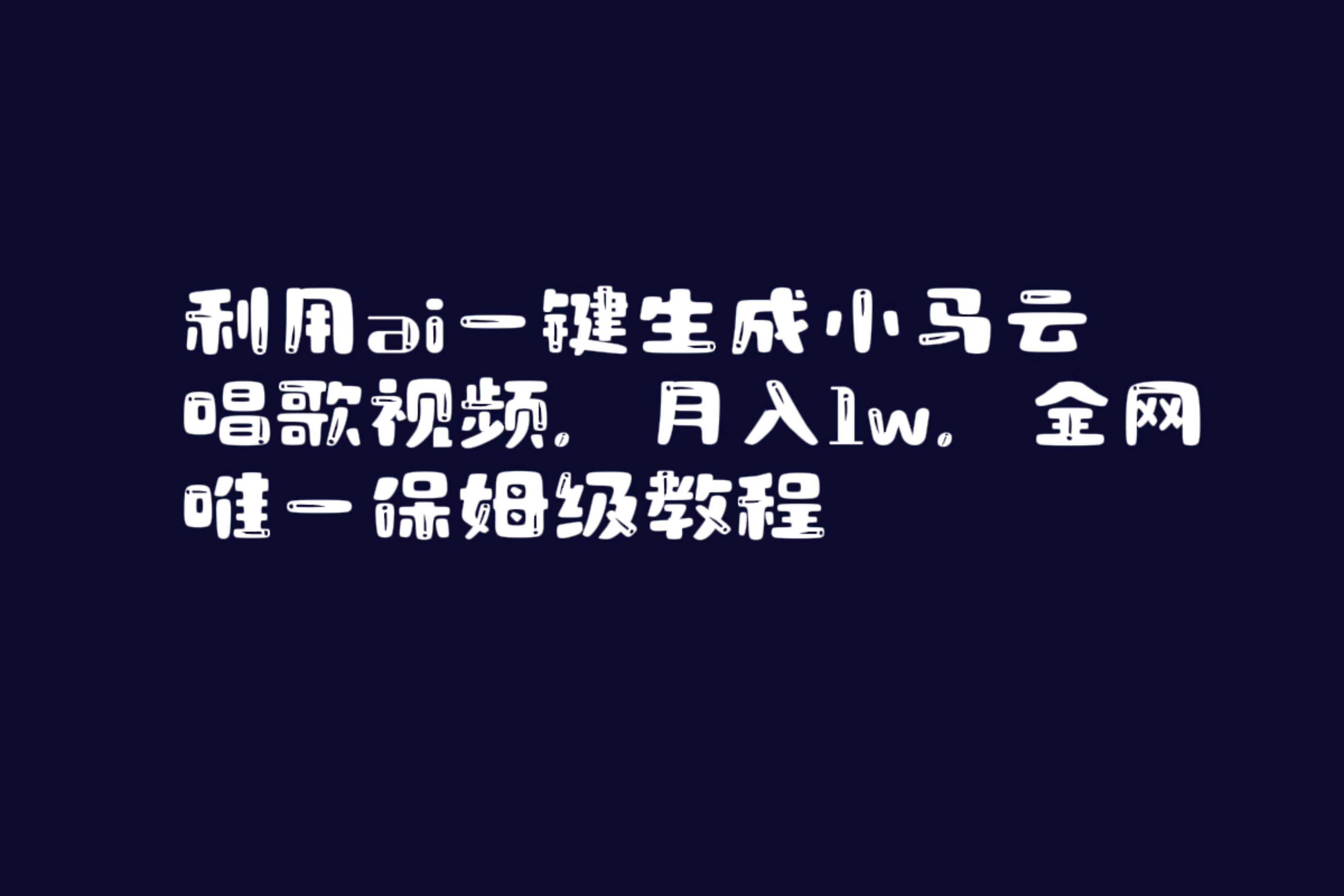 利用ai一键生成小马云唱歌视频，月入1w，全网唯一保姆级教程_思维有课