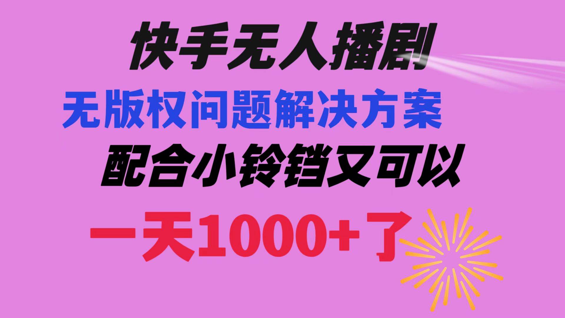 快手无人播剧 解决版权问题教程 配合小铃铛又可以1天1000+了_思维有课