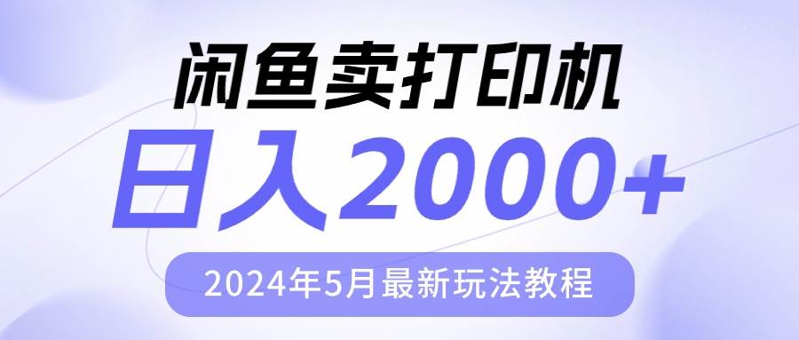 闲鱼卖打印机，日人2000，2024年5月最新玩法教程_思维有课