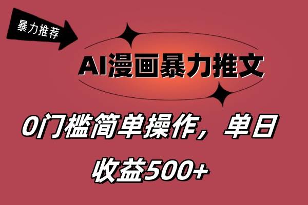 AI漫画暴力推文，播放轻松20W+，0门槛矩阵操作，单日变现500+_思维有课