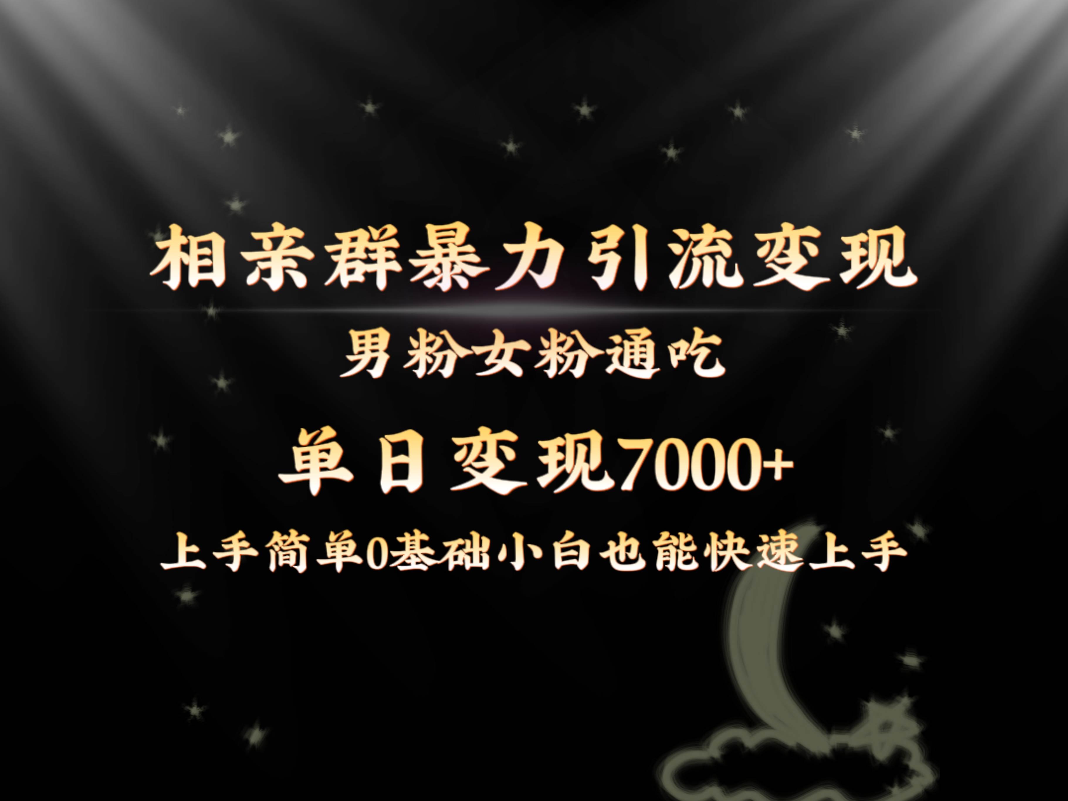 全网首发相亲群暴力引流男粉女粉通吃变现玩法，单日变现7000+保姆教学1.0_思维有课