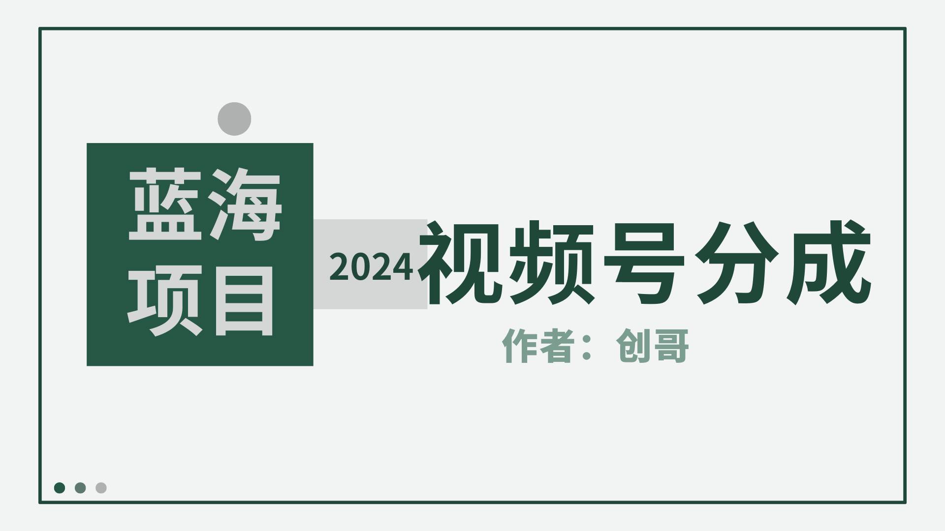 【蓝海项目】2024年视频号分成计划，快速开分成，日爆单8000+，附玩法教程_思维有课