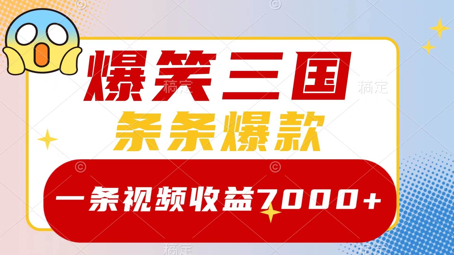 爆笑三国，一条视频收益7000+，条条爆款，5分钟一个原创视频，多种变现方式_思维有课