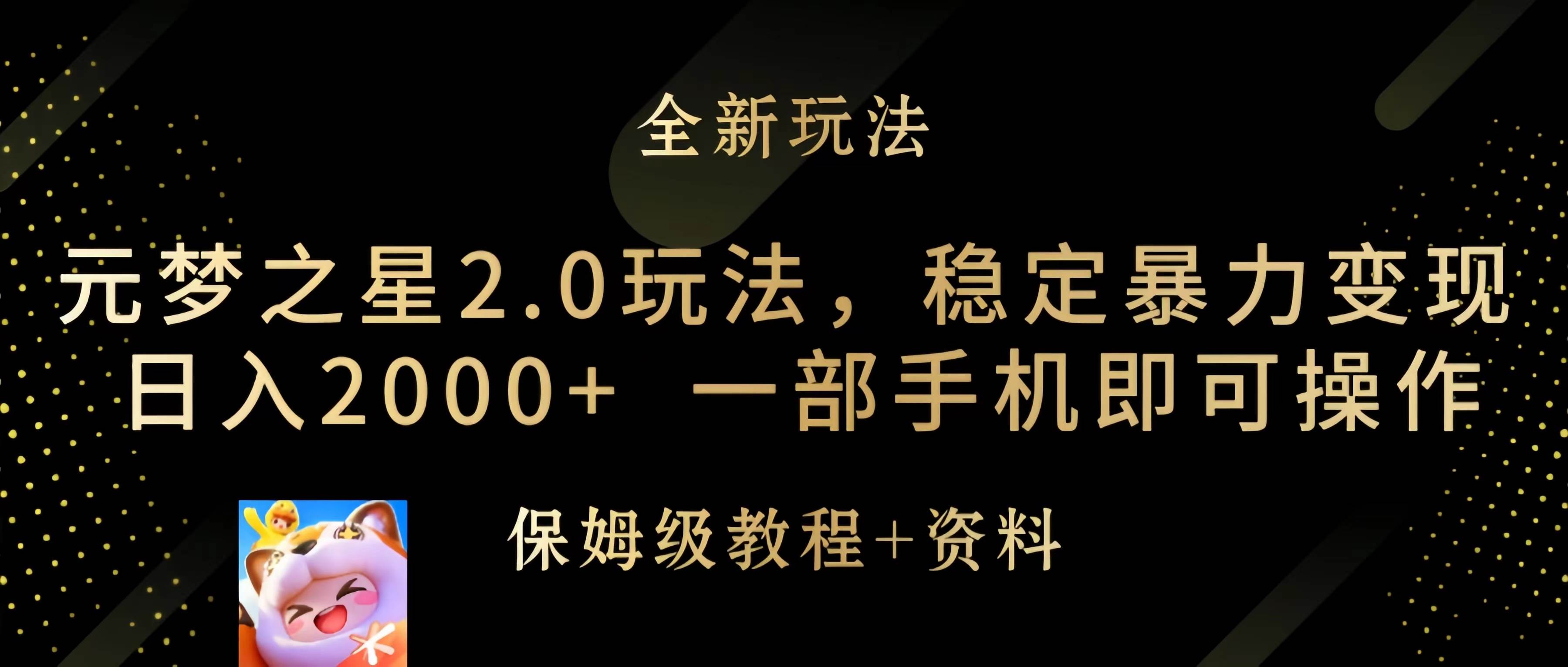 元梦之星2.0玩法，稳定暴力变现，日入2000+，一部手机即可操作_思维有课