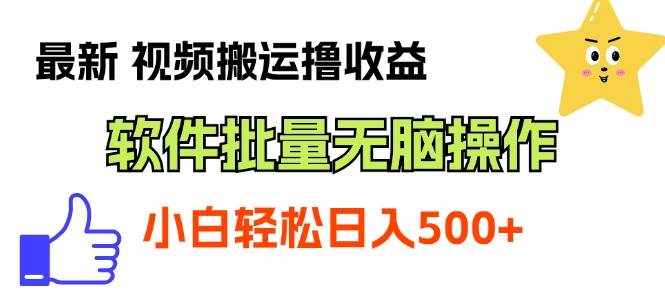 最新视频搬运撸收益，软件无脑批量操作，新手小白轻松上手_思维有课