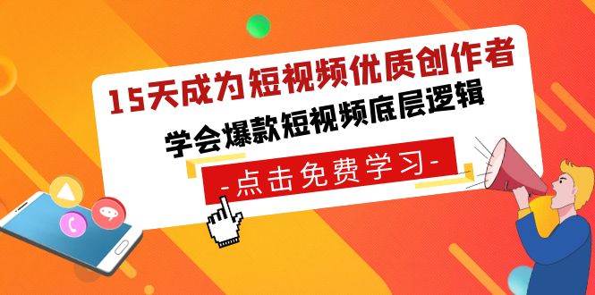 15天成为短视频-优质创作者，学会爆款短视频底层逻辑_思维有课