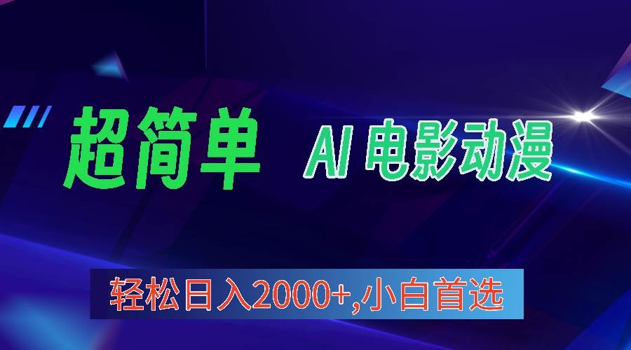 2024年最新视频号分成计划，超简单AI生成电影漫画，日入2000+，小白首选。_思维有课