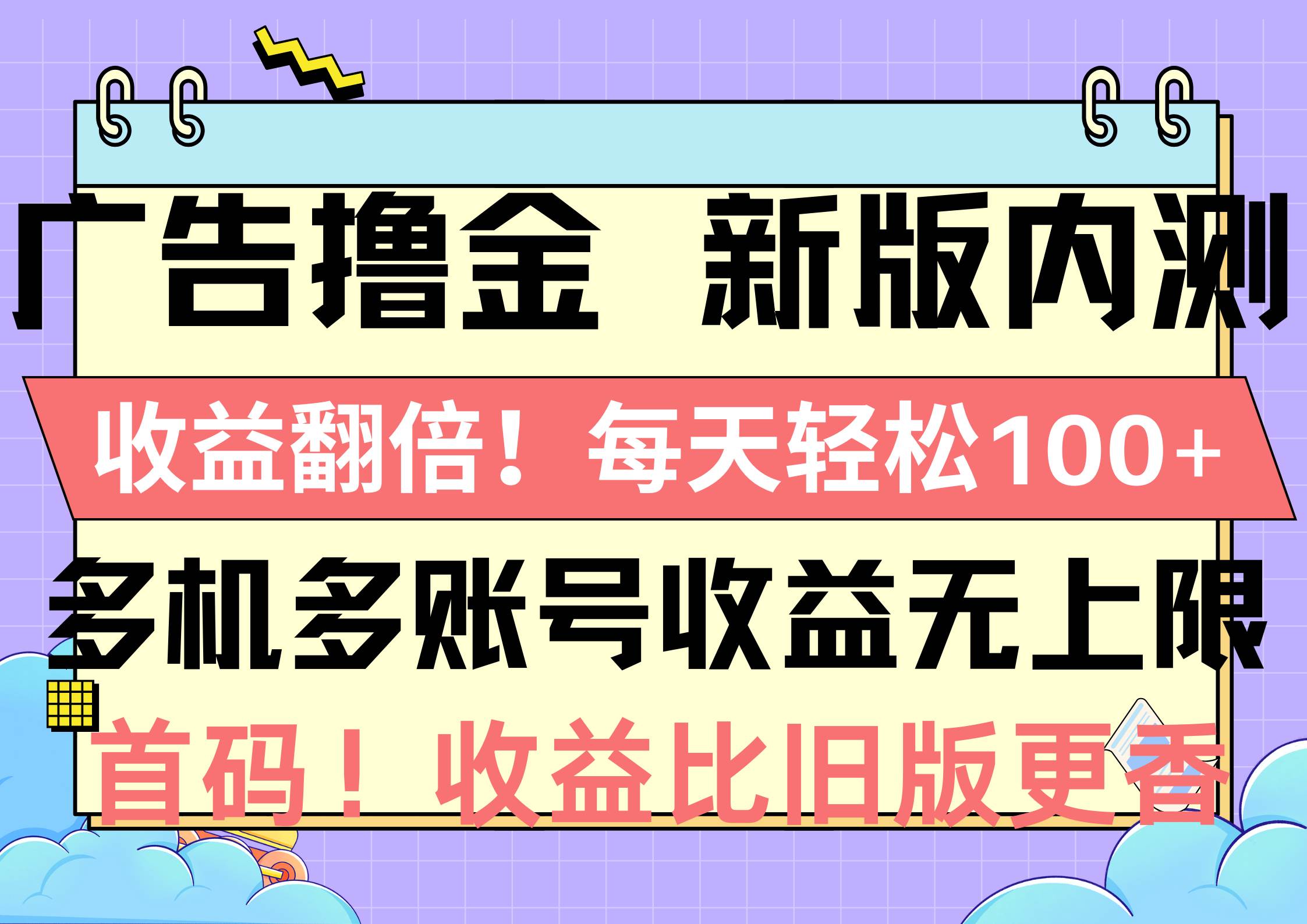 广告撸金新版内测，收益翻倍！每天轻松100+，多机多账号收益无上限，抢…_思维有课