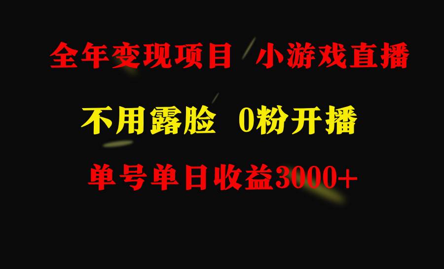 全年可做的项目，小白上手快，每天收益3000+不露脸直播小游戏，无门槛，…_思维有课