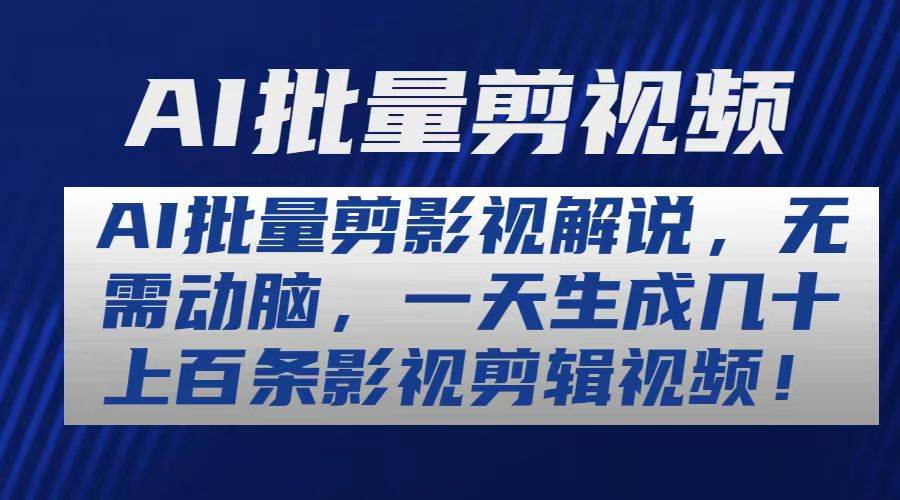 AI批量剪影视解说，无需动脑，一天生成几十上百条影视剪辑视频_思维有课