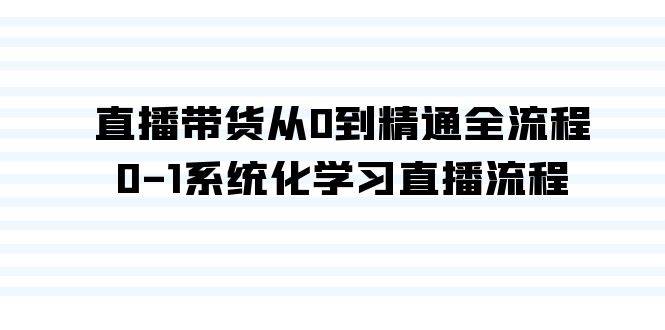 直播带货从0到精通全流程，0-1系统化学习直播流程（35节课）_思维有课