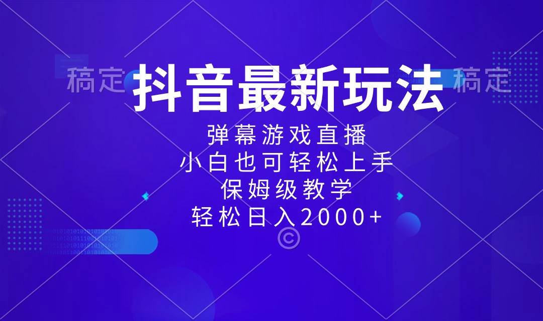 抖音最新项目，弹幕游戏直播玩法，小白也可轻松上手，保姆级教学 日入2000+_思维有课