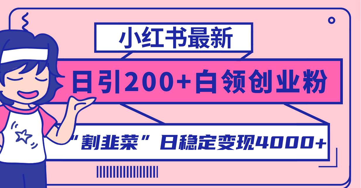 小红书最新日引200+创业粉”割韭菜“日稳定变现4000+实操教程！_思维有课