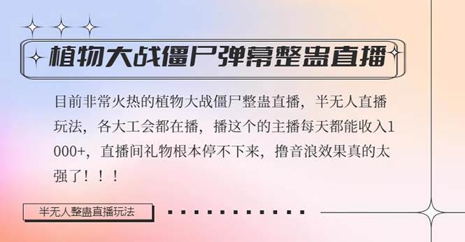 半无人直播弹幕整蛊玩法2.0，日入1000+植物大战僵尸弹幕整蛊，撸礼物音浪效果很强大_思维有课