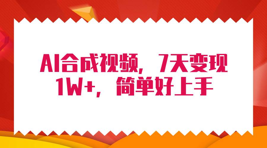 4月最新AI合成技术，7天疯狂变现1W+，无脑纯搬运！_思维有课