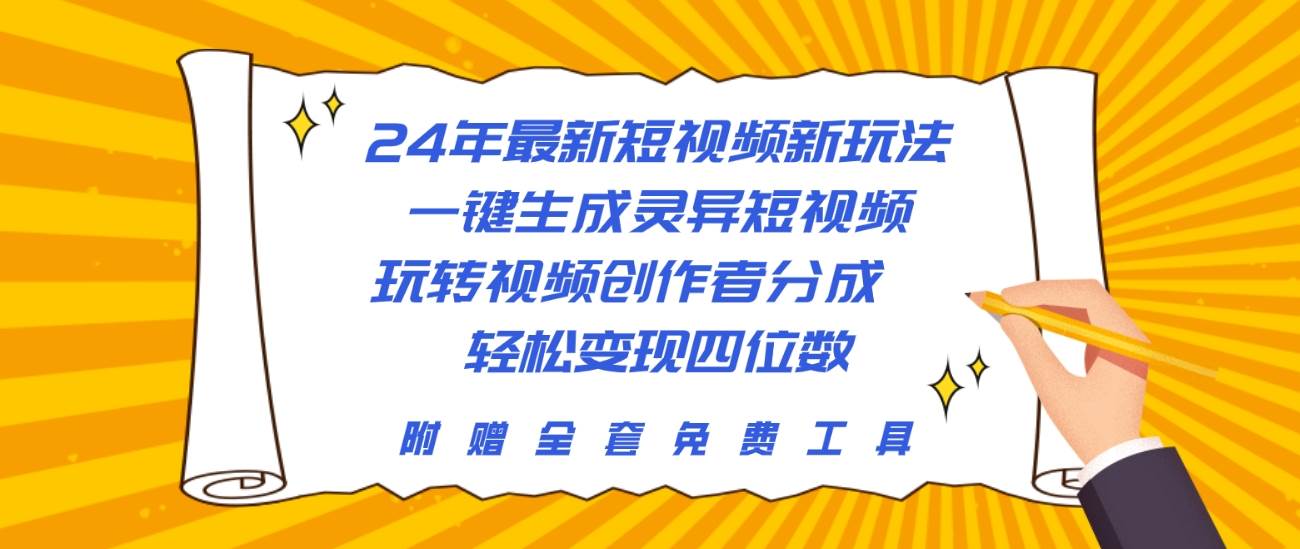 24年最新短视频新玩法，一键生成灵异短视频，玩转视频创作者分成  轻松..._思维有课