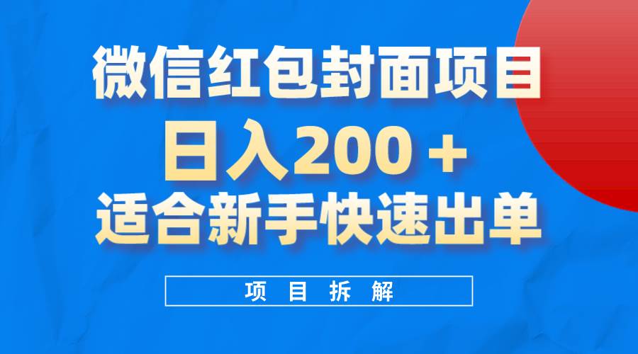 微信红包封面项目，风口项目日入 200+，适合新手操作。_思维有课