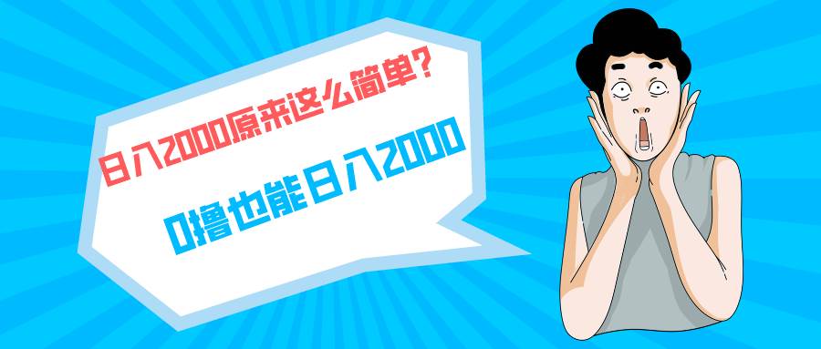 快手拉新单号200，日入2000 +，长期稳定项目_思维有课