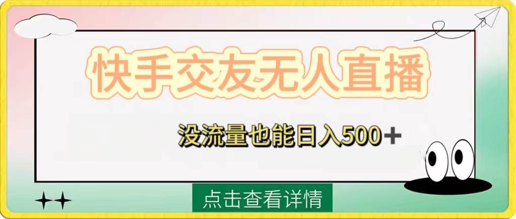 快手交友无人直播，没流量也能日入500+。附开通磁力二维码_思维有课