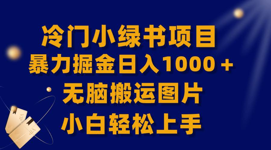 【全网首发】冷门小绿书暴力掘金日入1000＋，无脑搬运图片小白轻松上手_思维有课