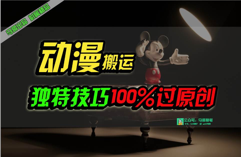 中视频计划动漫无脑搬运，独特方法过原创日入800+_思维有课