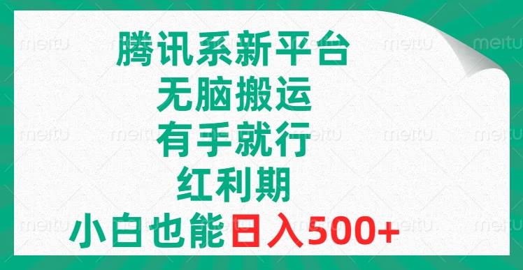 腾讯系新平台，无脑搬运，有手就行，红利期，小白也能日入500+_思维有课