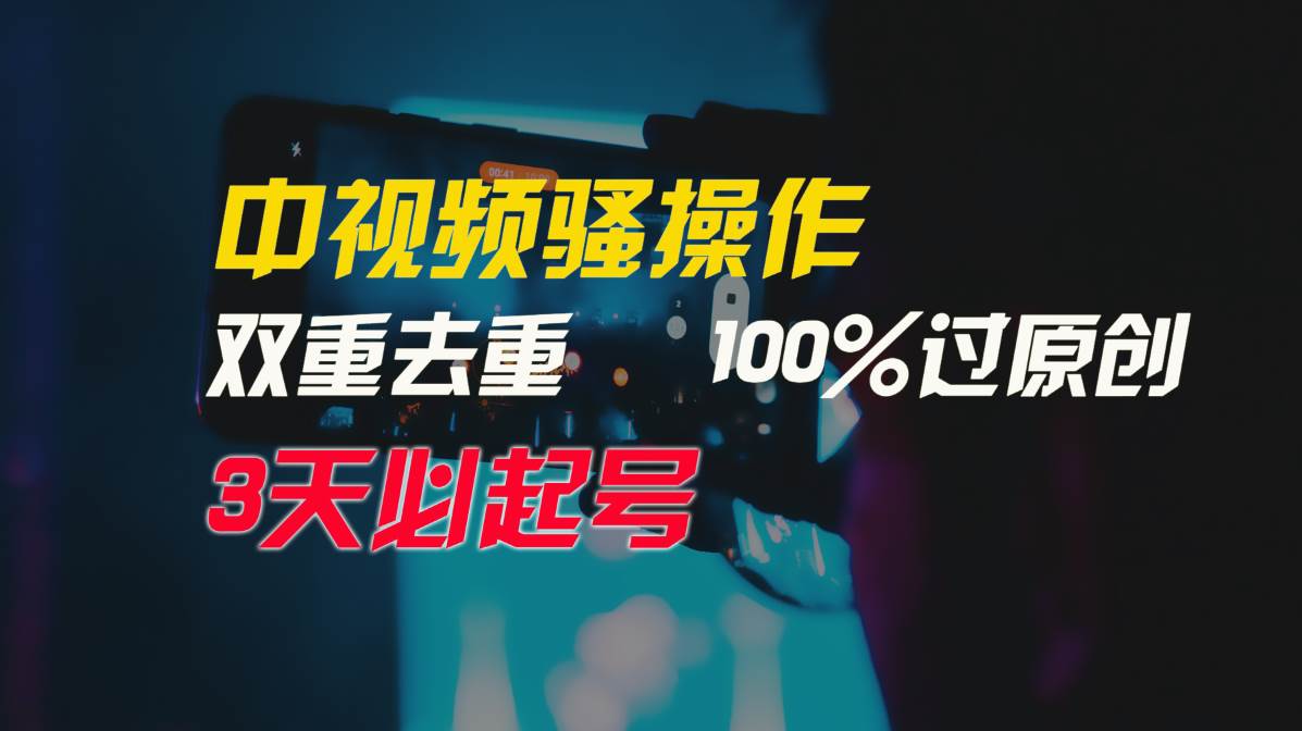 中视频骚操作，双重去重100%过原创，3天比必起号，简单无脑，月入3W+_思维有课