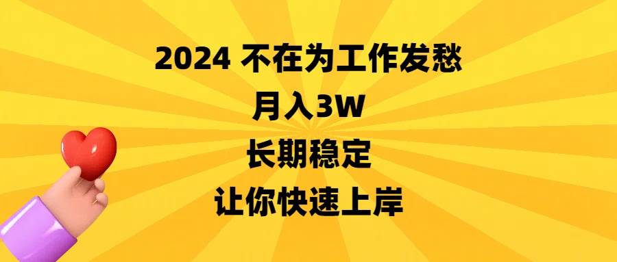 2024不在为工作发愁，月入3W，长期稳定，让你快速上岸_思维有课