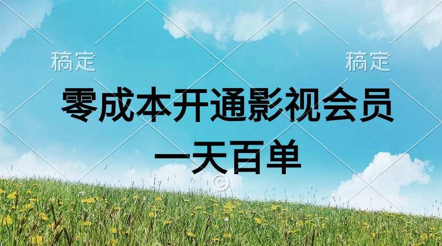 直开影视APP会员零成本，一天卖出上百单，日产四位数_思维有课