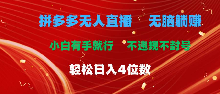 拼多多无人直播 无脑躺赚小白有手就行 不违规不封号轻松日入4位数_思维有课